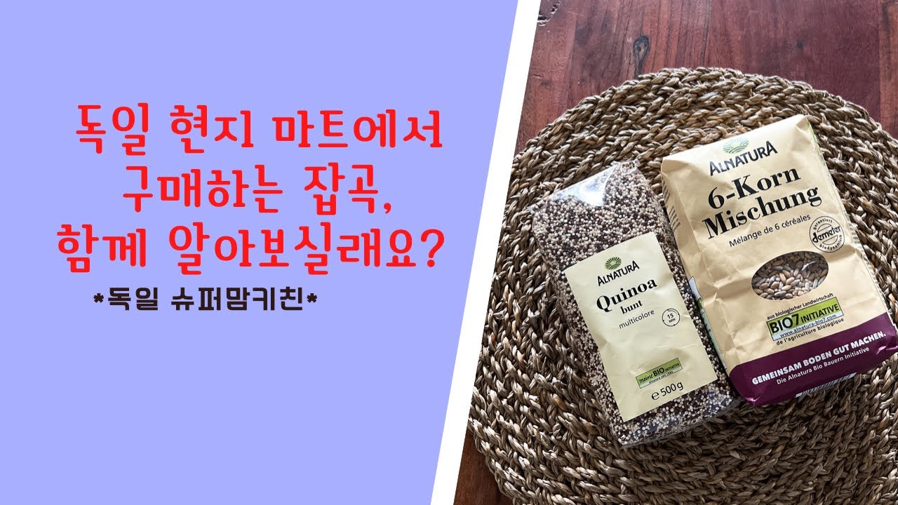 #독일#잡곡#독일마트#독일생활  독일에서 잡곡밥 해먹기!!어렵지 않아요😉