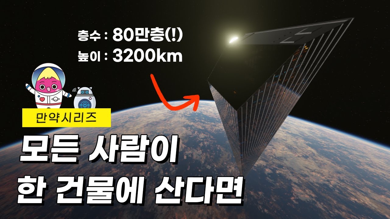 🍠 만약 모든 사람이 한 건물에 살아야 한다면 어떨까? (feat. 80만층)
