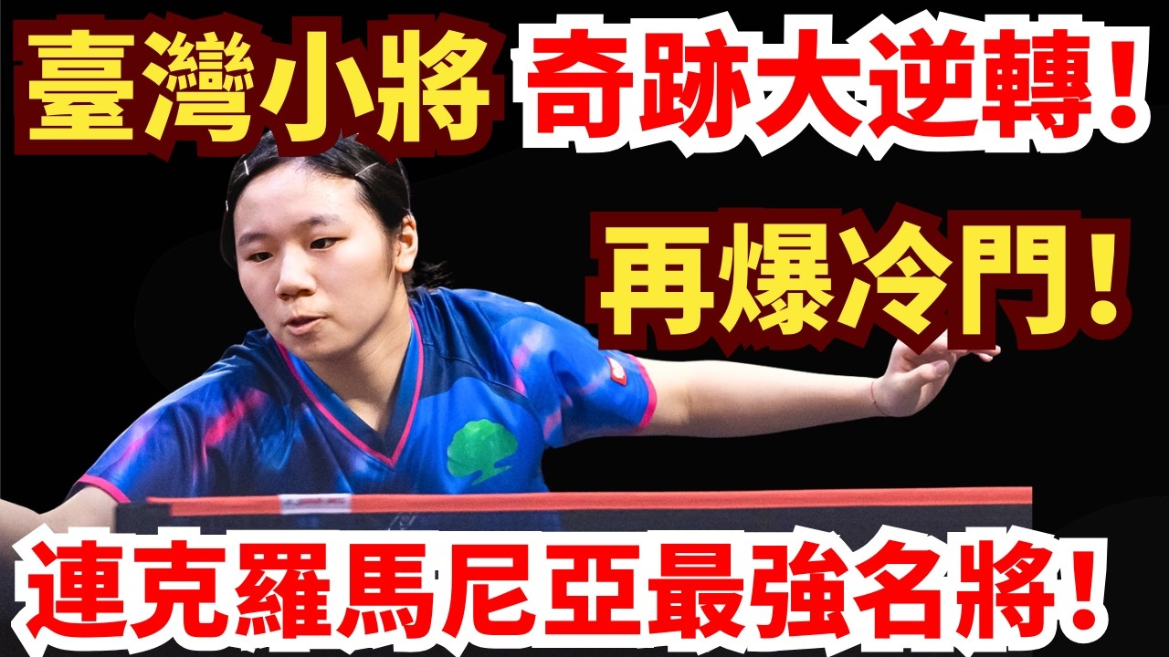 臺灣天才少女絕境大翻盤！連追三局！接連爆冷羅馬尼亞前二名將？徹底殺瘋了！對手無奈攤手？彭郁涵 vs 伊麗莎貝塔·薩馬拉｜2026WTT金奈球星挑戰賽女單1/8決賽