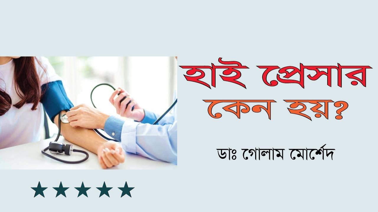 হাই প্রেসার কেন হয়? by Dr. Golam Morshed FCPS, MRCP UK. Medicine & Heart Specialist
