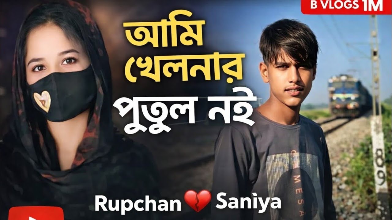 আমি খালনার পুতুল নই 💔Rupchan 🫀Saniya #lyrics #love 