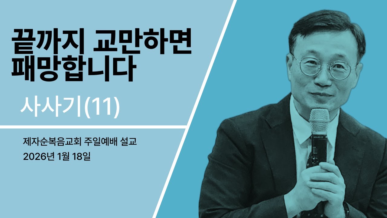 끝까지 교만하면 패망합니다_20260118 주일설교