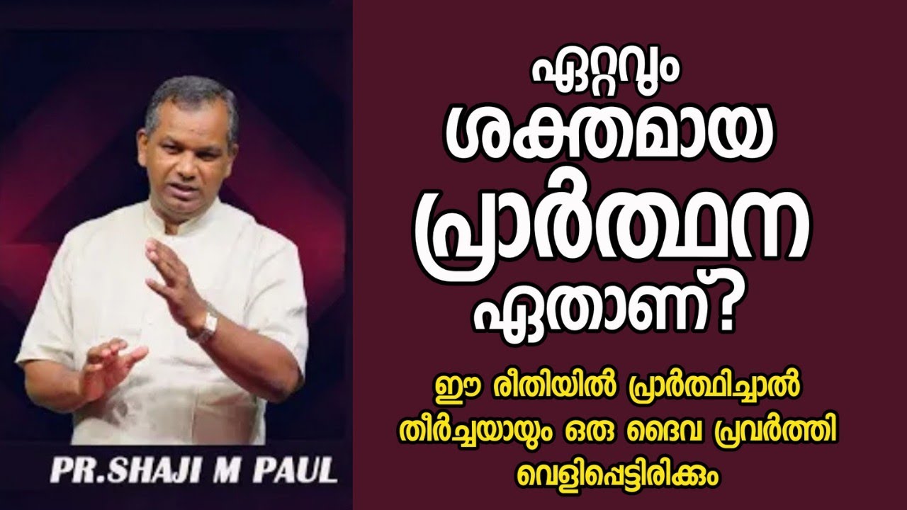ഏറ്റവും ശക്തമായ പ്രാർത്ഥന ഏതാണ്?/Pastor.Shaji M Paul/HEAVENLY MANNA
