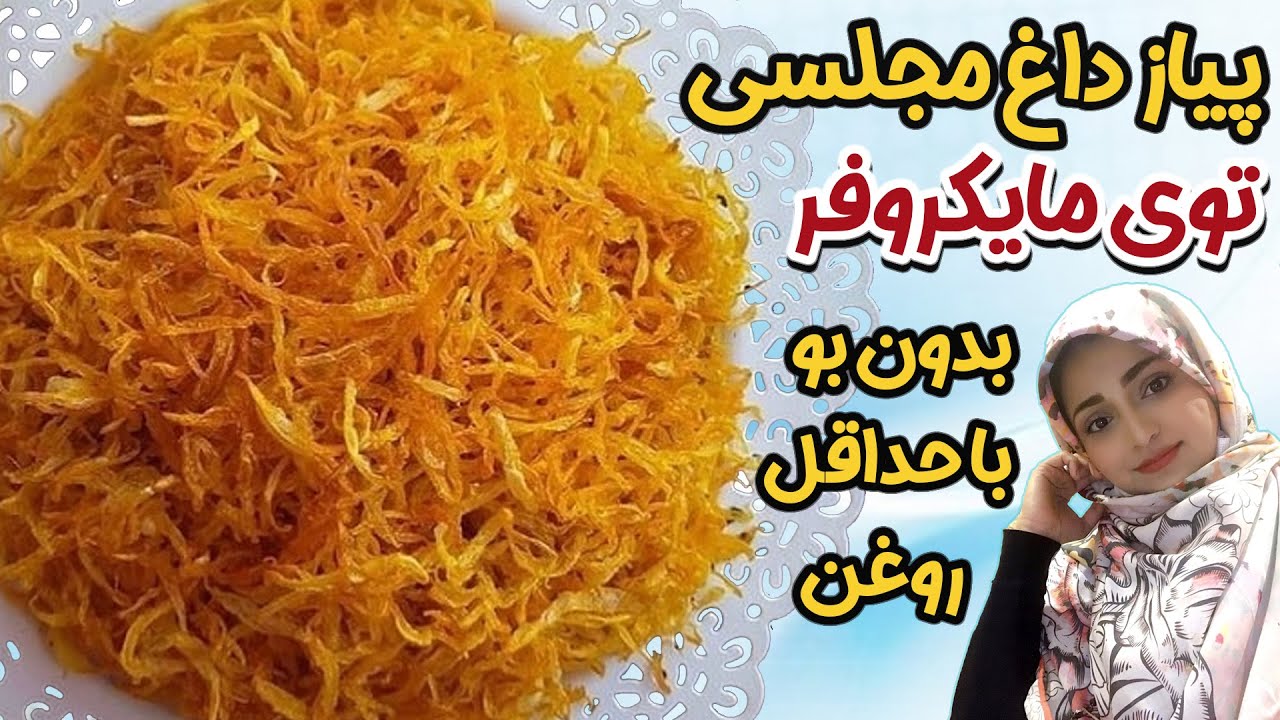 تا حالا از مایکروفر برای درست کردن پیاز داغ استفاده کردی؟ بدون اینکه بو تو خونه بپیچه با حداقل روغن