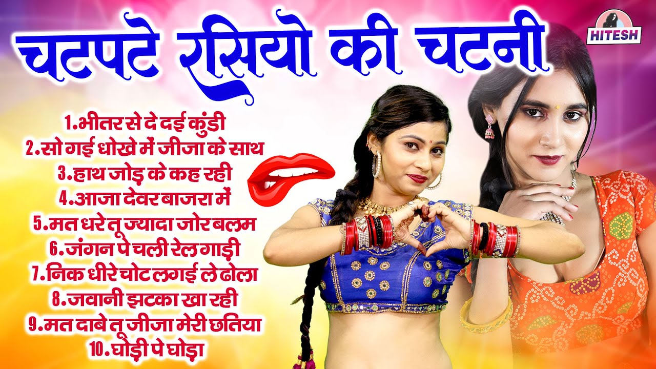 चटपटे रसियो की चटनी !! भीतर से दे दई कुंडी !! Top 10 Most Viral Dehati Nonstop Rasiya Song
