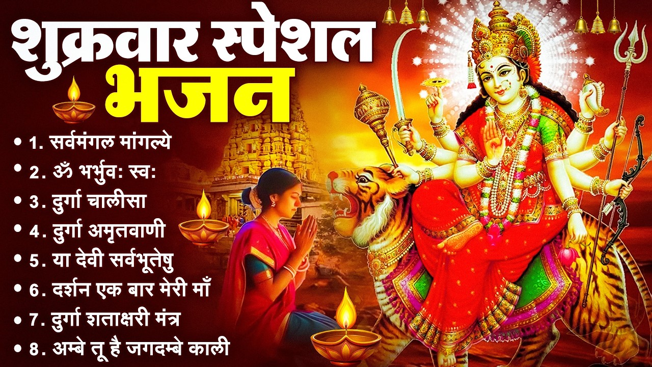 शुक्रवार भक्ति भजन : सर्वमंगल मांगल्ये, ॐ भूर्भुवः स्वः, या देवी सर्व भूतेषु , दुर्गा चालीसा व आरती