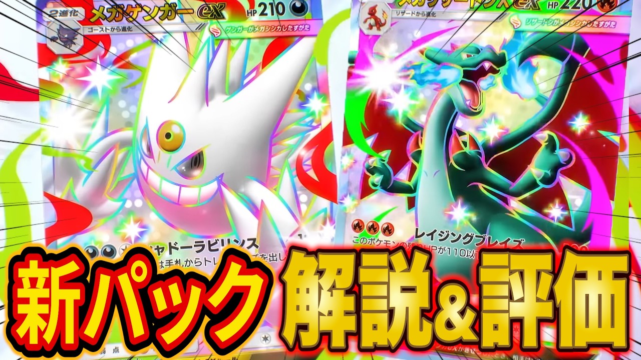 ポケポケ新パック「シャイニングメガ」の新カードをランクマ元世界ランカーが解説&評価！メガゲンガーは強い？【Pokémon Trading Card Game Pocket】