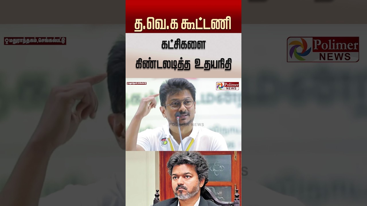 த.வெ.க கூட்டணி கட்சிகளை கிண்டலடித்த உதயநிதி #shorts #udhayanidhistalin #tvk #cmvijay