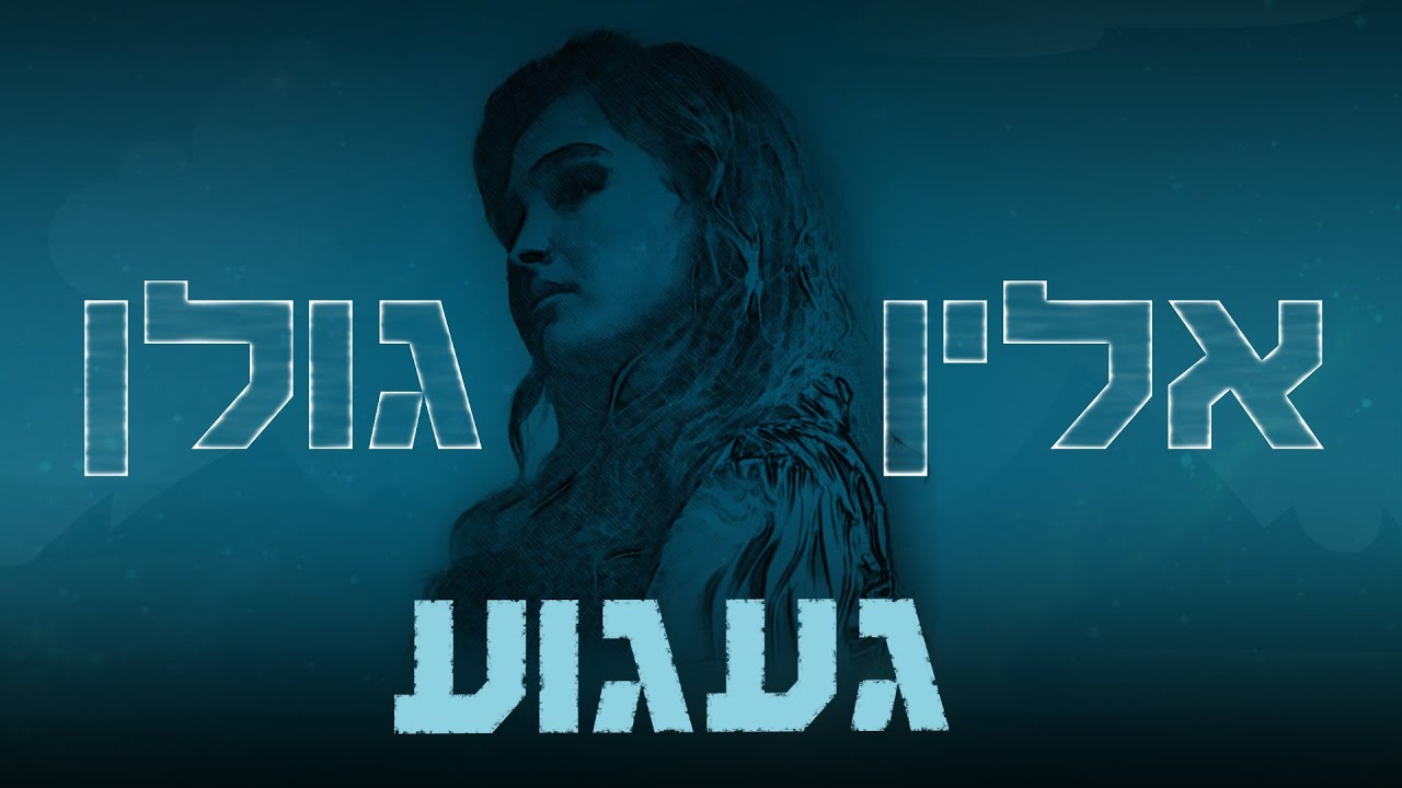 אלין גולן – געגוע (Prod. by Guy Dan)