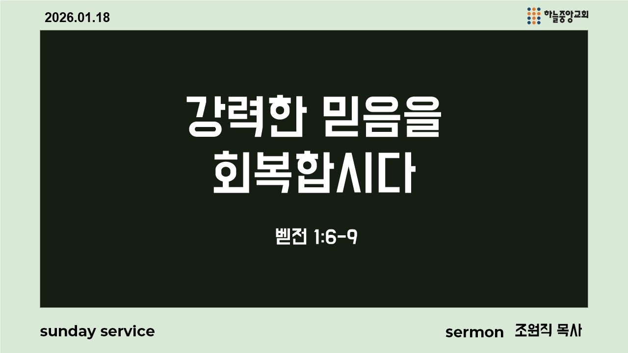 [하늘중앙교회] 2026년 1월 18일 주일예배 3부