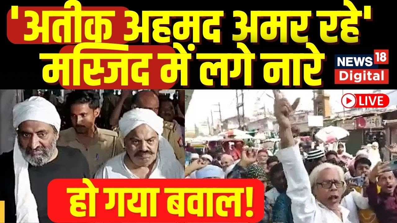 🟢LIVE: Atiq Ahmed News Live: Atiq Ahmed के लिए लगे नारे! | Eid 2023 | live news | Shaista Parveen