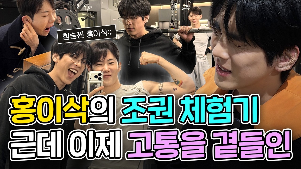 홍이삭은 힘들수록 고개를 숙인다 🌾🙇‍♂️ | 이혈테라피, 재활치료, 웨이트, 