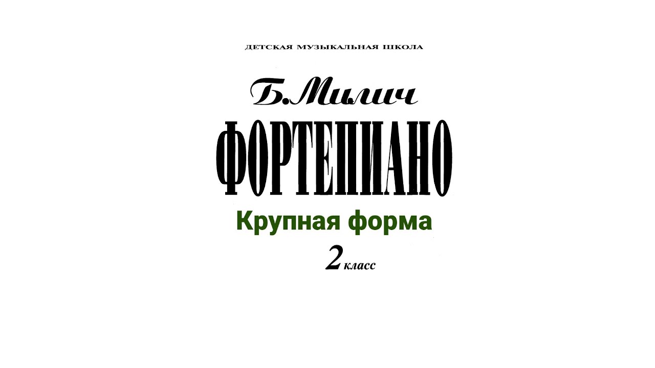 Б.Милич, Фортепиано 2 класс ДМШ. Крупная форма