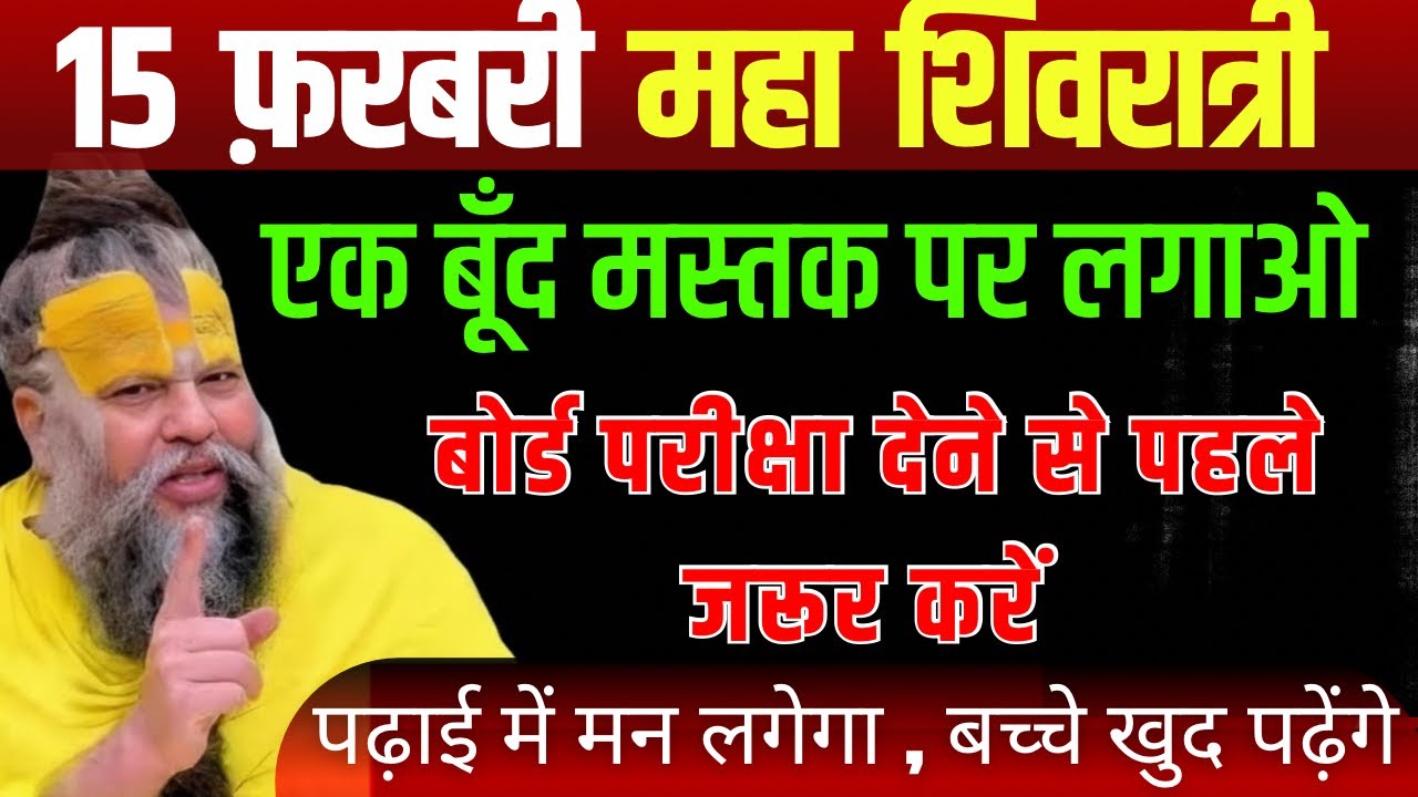 15 फरवरी का चमत्कारी उपाय | बच्चों की पढ़ाई बदल देगा