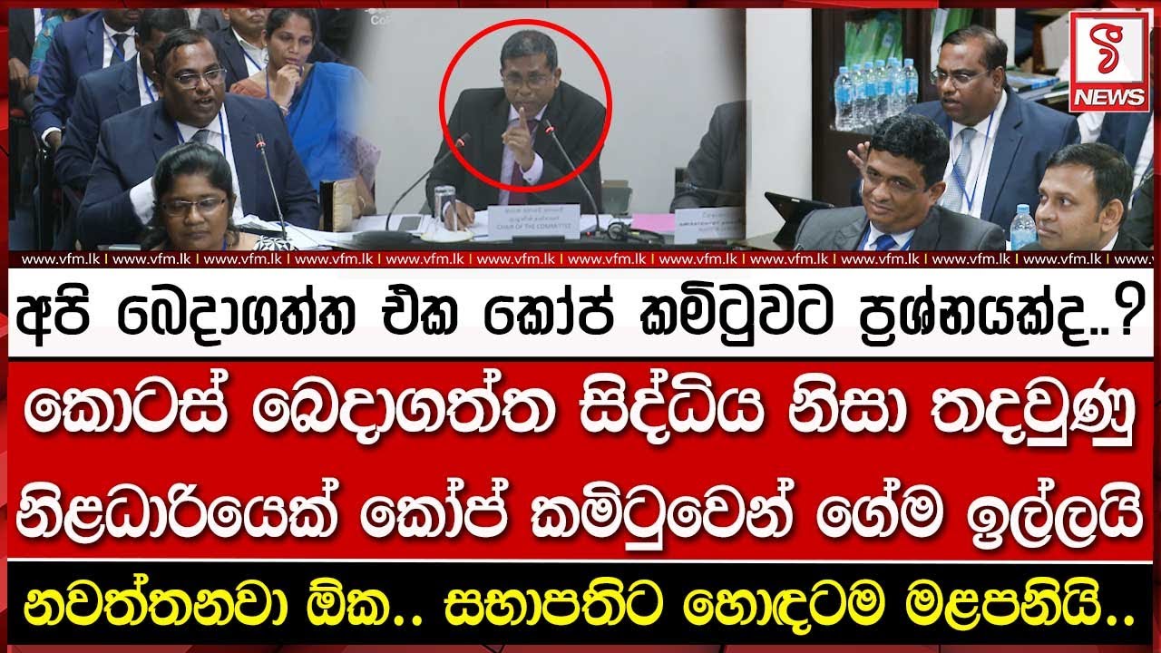 කොටස් බෙදාගත්ත සිද්ධිය නිසා තදවුණු නිළධාරියෙක් කෝප් කමිටුවෙන් ගේම ඉල්ලයි