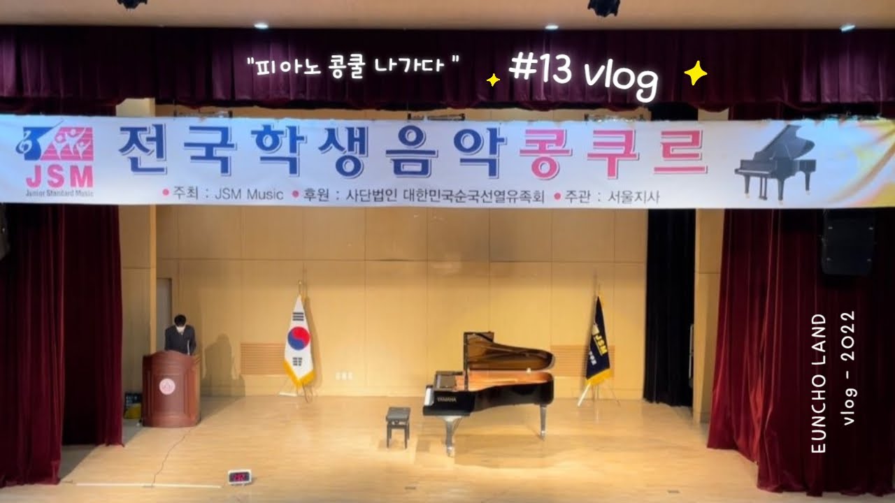 [ Vlog #13] 🎹피아노콩쿨 나갔어요:) Chopin etude op.10-1/ Liszt tarantella / 중학생 콩쿨곡 / 전국음악콩쿠르 /세종대학교 /건대나들이