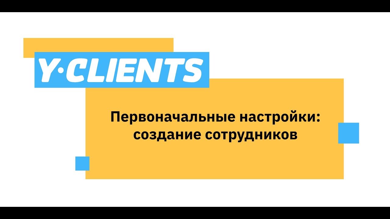 Урок 1.3. Первоначальные настройки: создание сотрудников