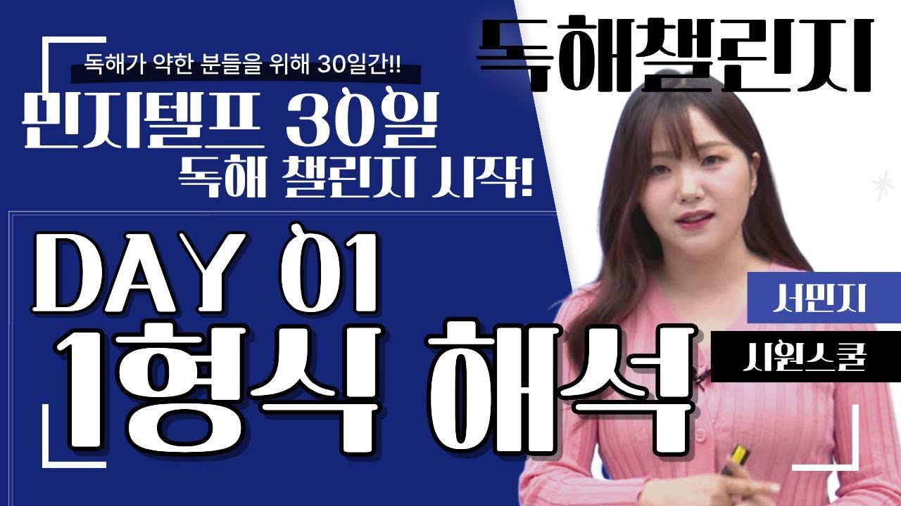 영어독해 30일 챌린지 DAY 01 영어 1형식 시원스쿨 지텔프 만점강사 서민지와 2026년도 리딩 해내자!