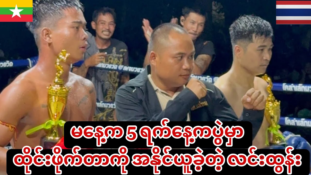 🥊မနေ့က 5 ရက်နေ့ကပွဲမှာ ထိုင်းဖိုက်တာကို အနိုင်ယူခဲ့တဲ့ လင်းထွန်း