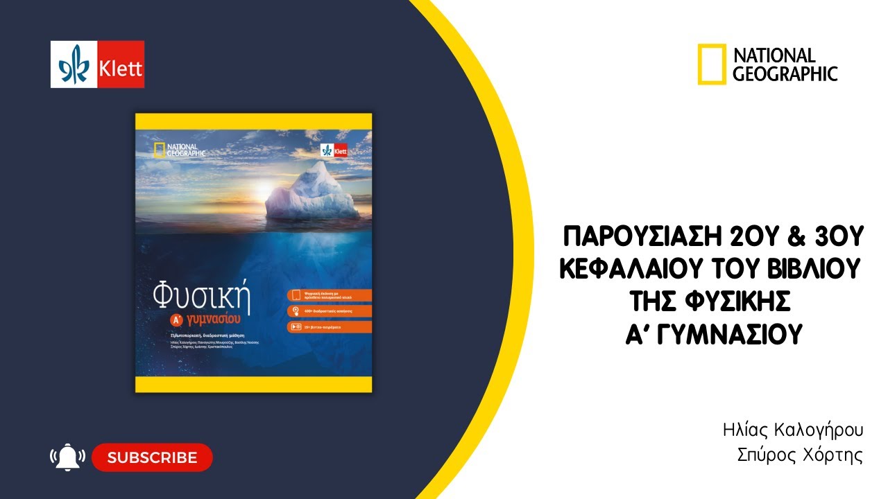 Webinar: Παρουσίαση 2ου & 3ου κεφαλαίου του βιβλίου της Φυσικής Α' Γυμνασίου