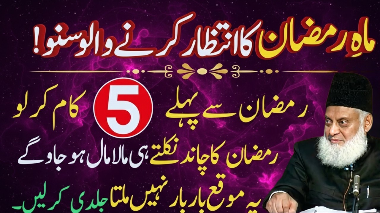 Mahe Ramzan Ka Intezar Karne Walon Suno! Ramzan Se Pehle 5 Kaam Zaroor Kar Lo | Dr Israr Ahmad