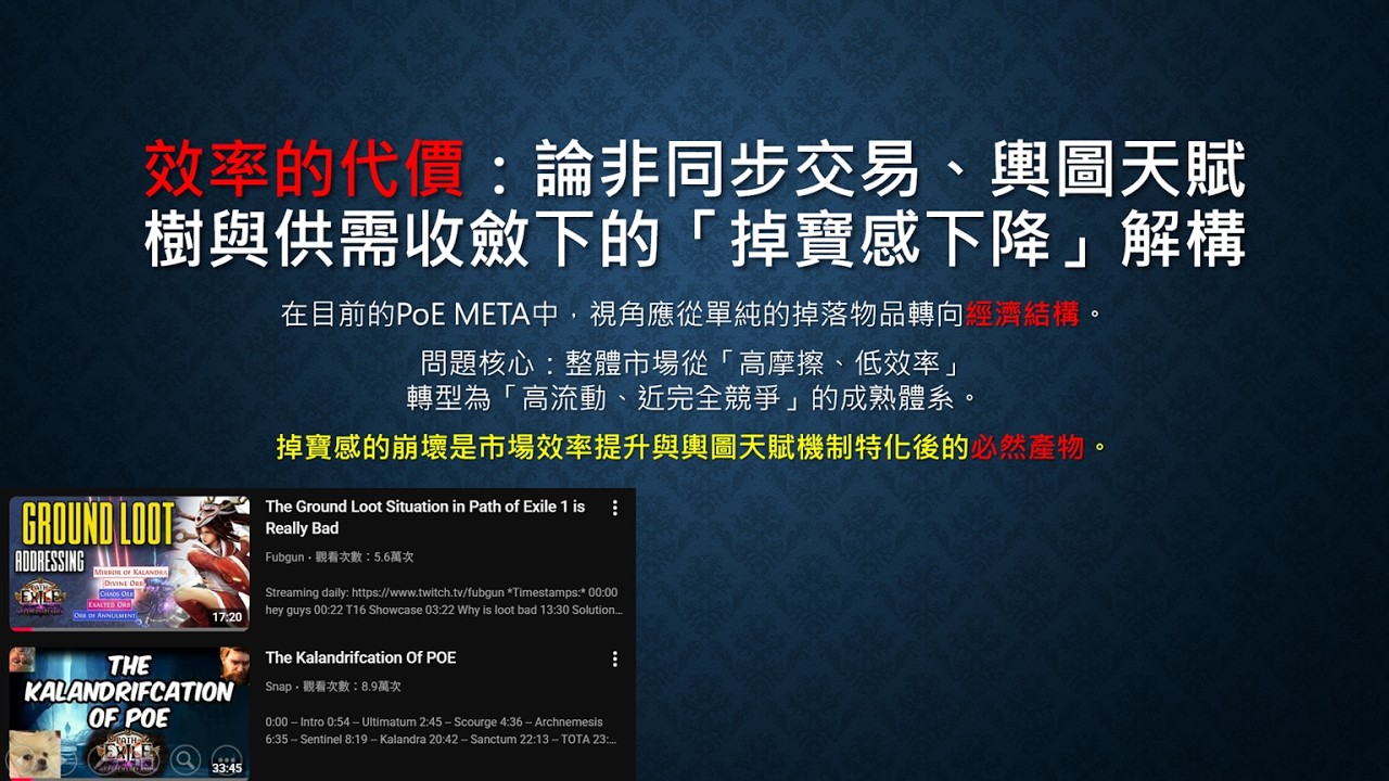 【POE雜談】打寶遊戲掉寶感下降的原因分析 我覺得就是GGG太聽勸了