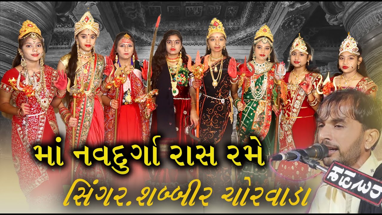 garba || માં નવ દુર્ગા રાસ રમે Bhuva Ras Garba Talala gir