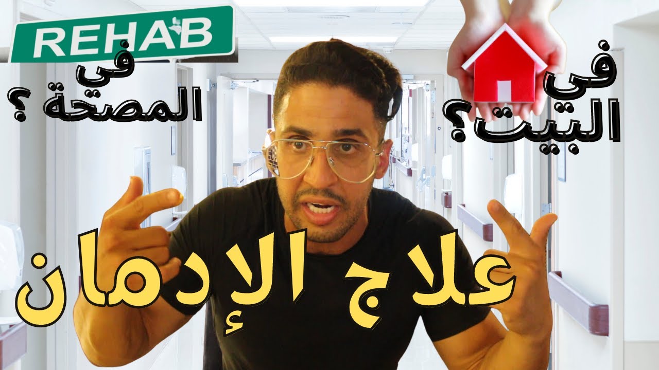 علاج الإدمان في البيت أم في المصحة ؟
