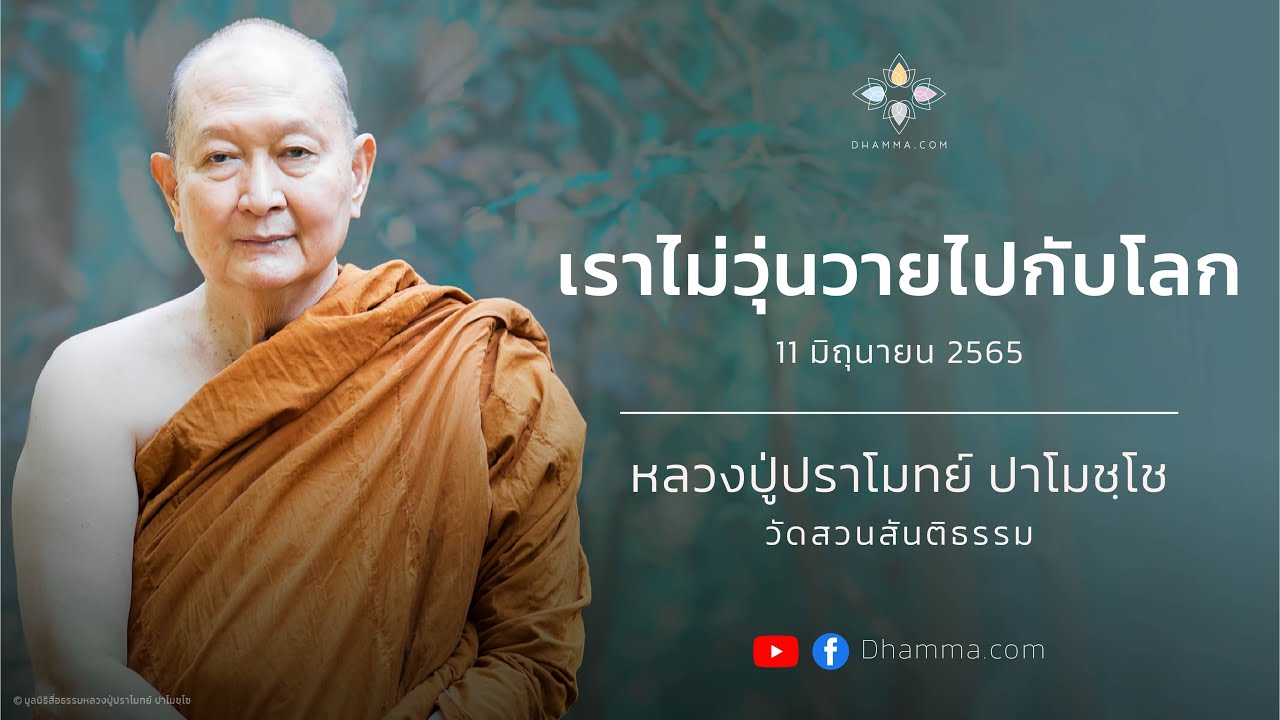 11/06/2022  เราไม่วุ่นวายไปกับโลก (The World is Chaotic, but We can Be at Peace)