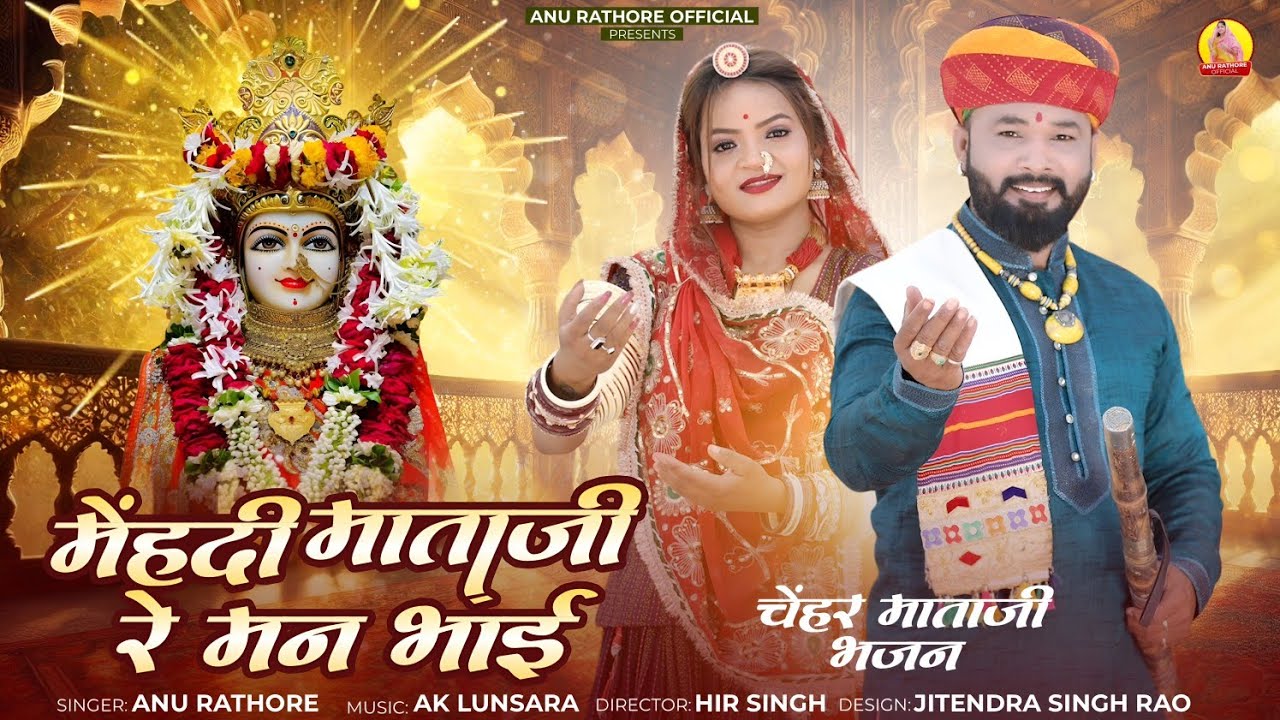 मेहंदी माताजी रे मन भाई | चेहर माताजी भजन | New Chehar Mataji Song | Anu Rathore