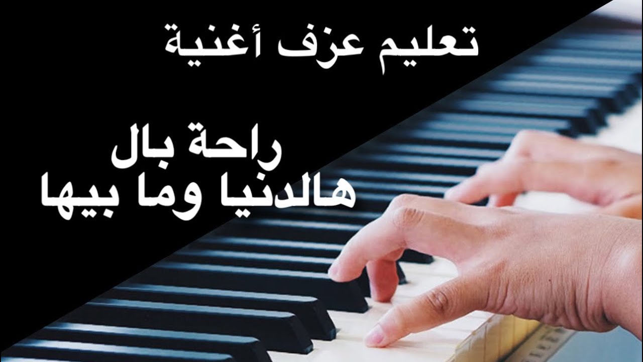 راحة بال هالدنيا تعليم عزف