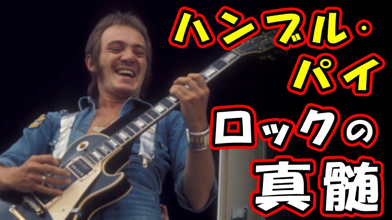 Humble Pieこそブリティッシュロックの真髄だ　～LED ZEPPELINのRobert Plantも憧れたシンガーが率いるバンドの大名盤”Smokin'”についてだべる～