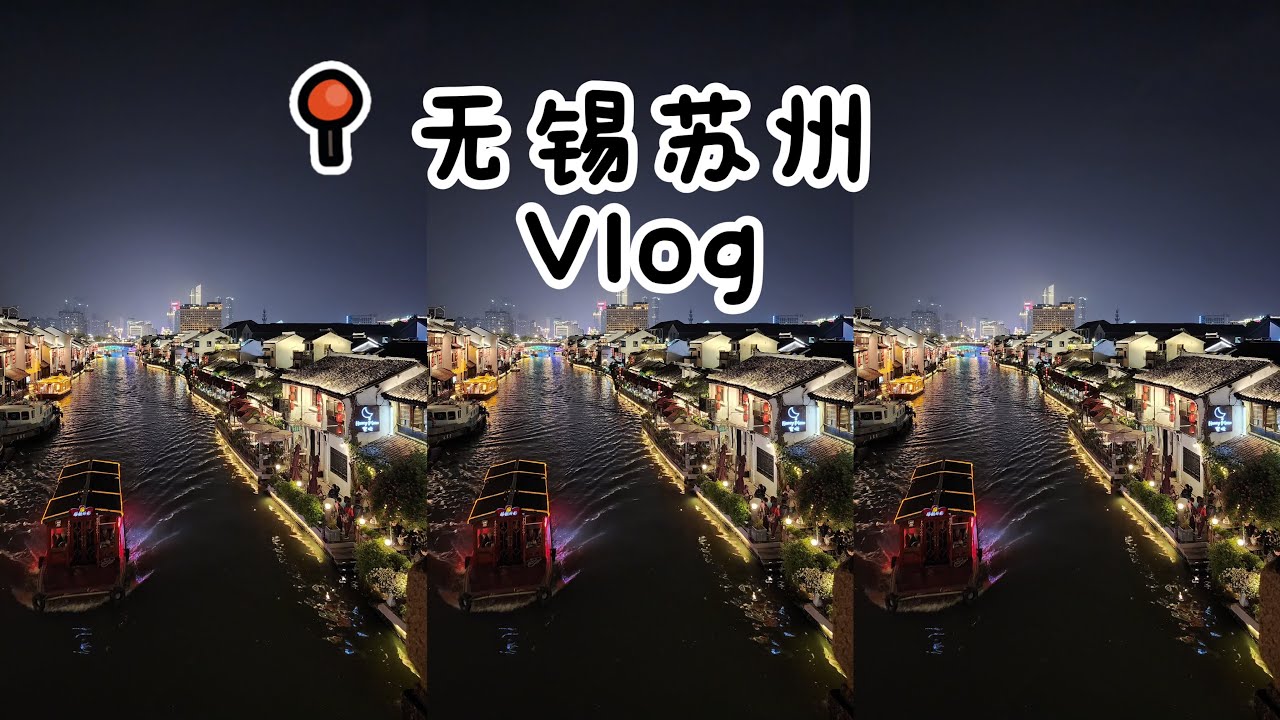[苏州无锡Vlog] 自由行四天三夜 · 吃喝逛玩全纪录