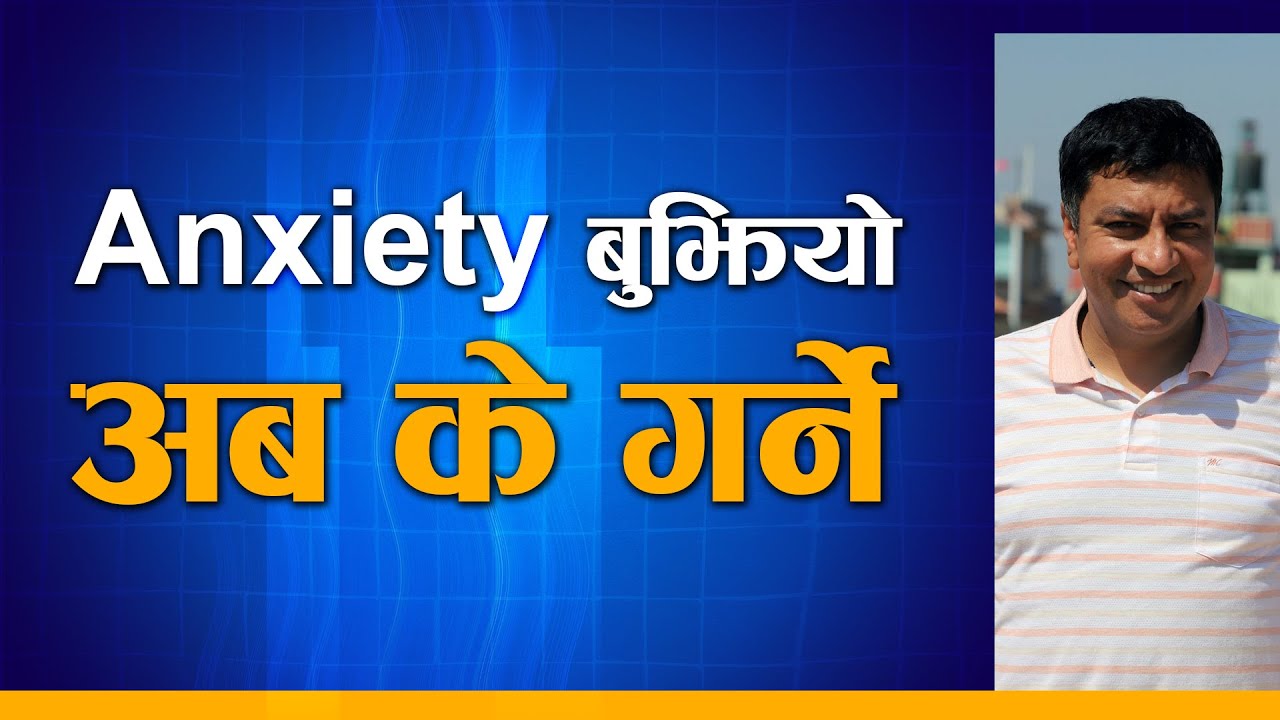 Anxiety बुझियो... अब के के गर्ने ?