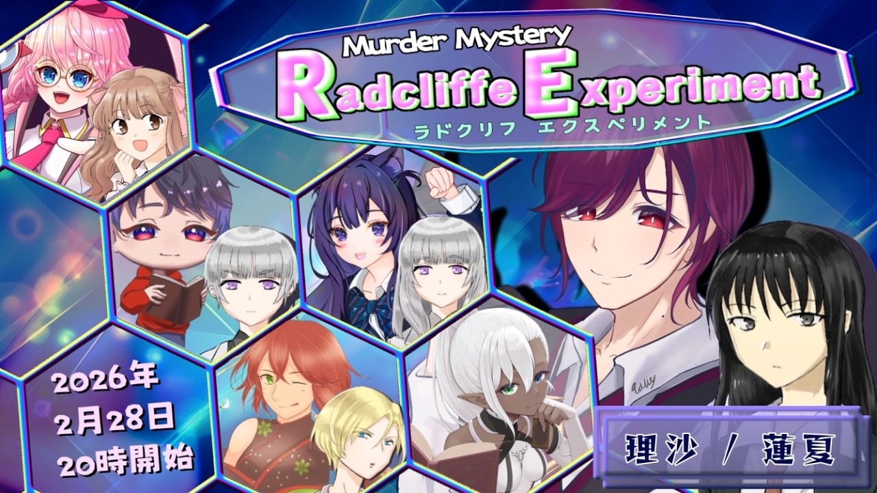 【※ネタバレ注意】空想科学マーダーミステリー『ラドクリフ・エクスペリメント』【蓮夏rensummer/理沙視点】