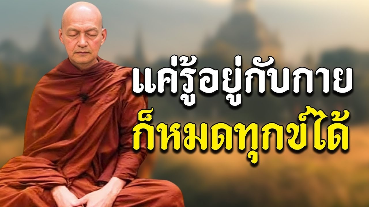 แครอยกบกาย กหมดทกขได พทธวจน  พระอาจารยคกฤทธ โสตถผโล