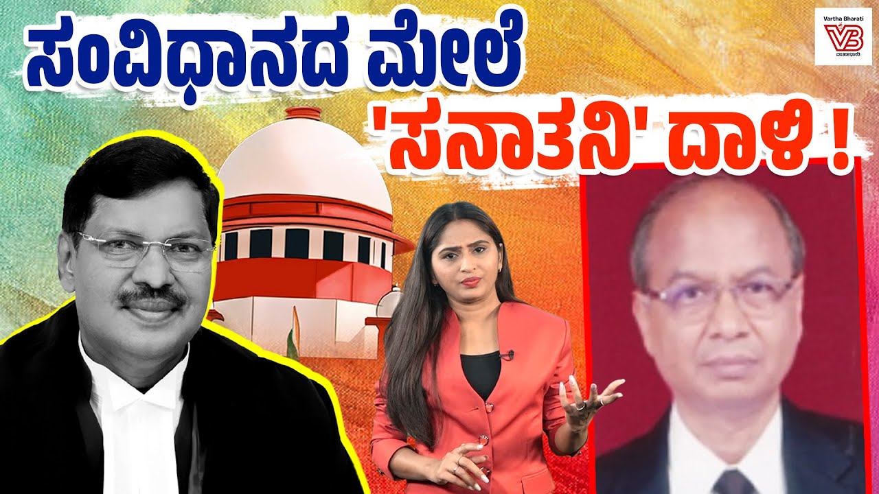 ದೇಶದ ಮುಖ್ಯ ನ್ಯಾಯಾಧೀಶರ ಮೇಲೆಯೇ ಜಾತಿ ಕ್ರೌರ್ಯ ! - CJI Gavai - Supreme Court