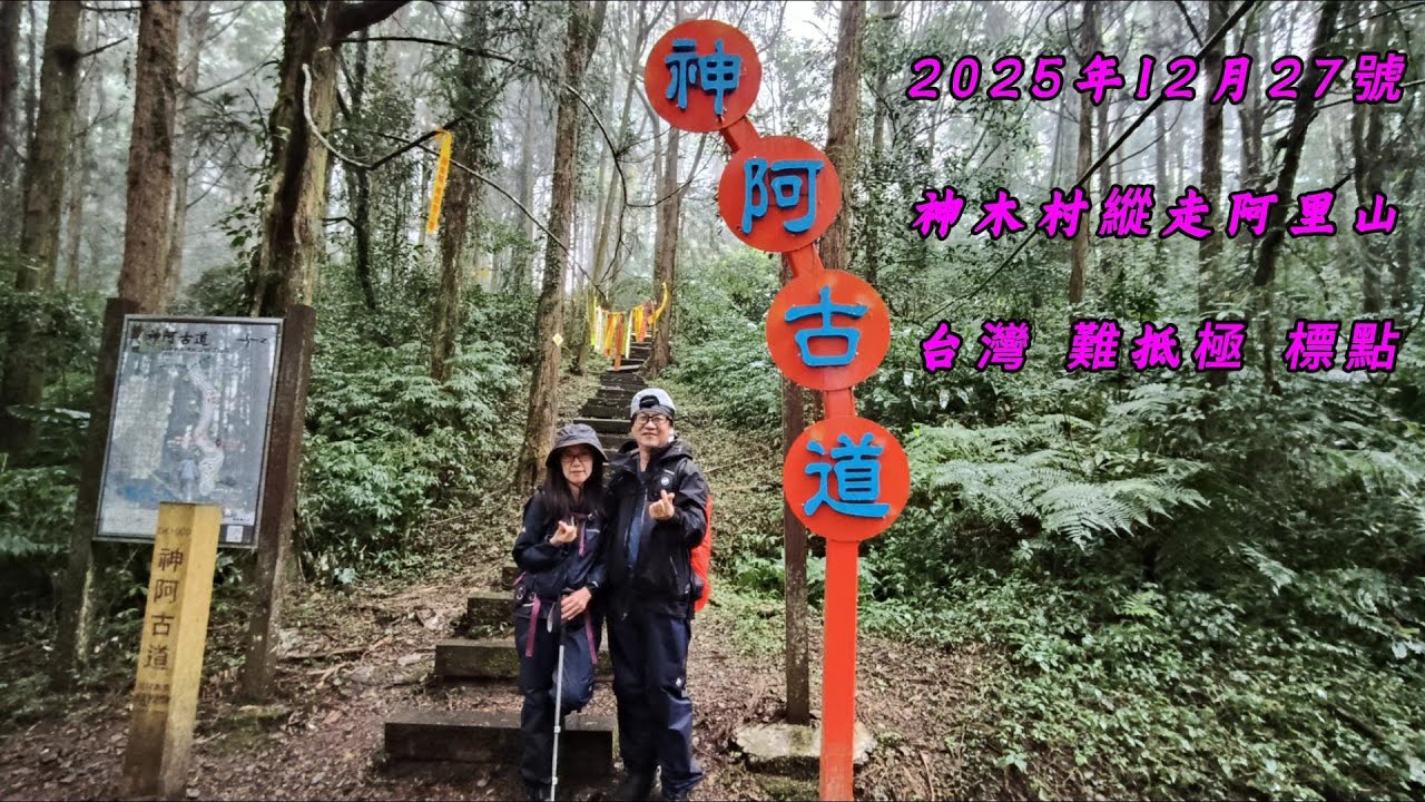 神阿縱走(台灣難抵極)20251227