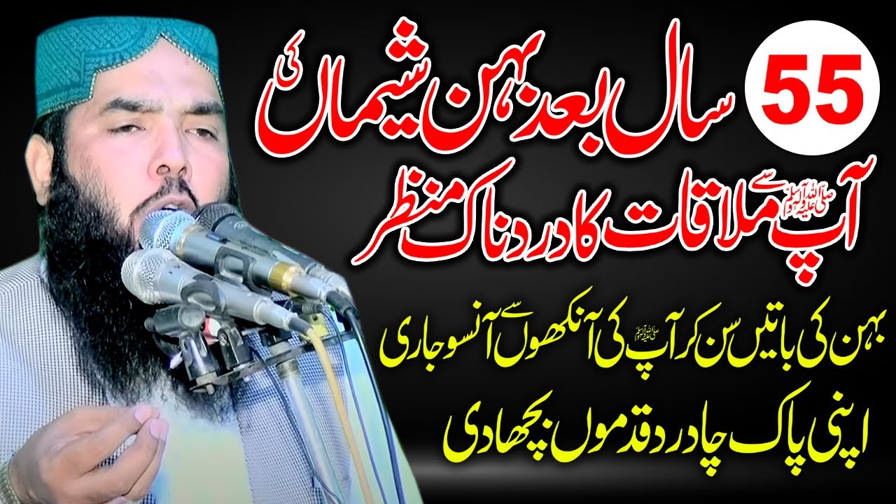 55 Saal Baad Behan Sheemaa ki Ap (S.A.W) se Mulaqat | Qari Muhammad Ismaeel Ateeq Official
