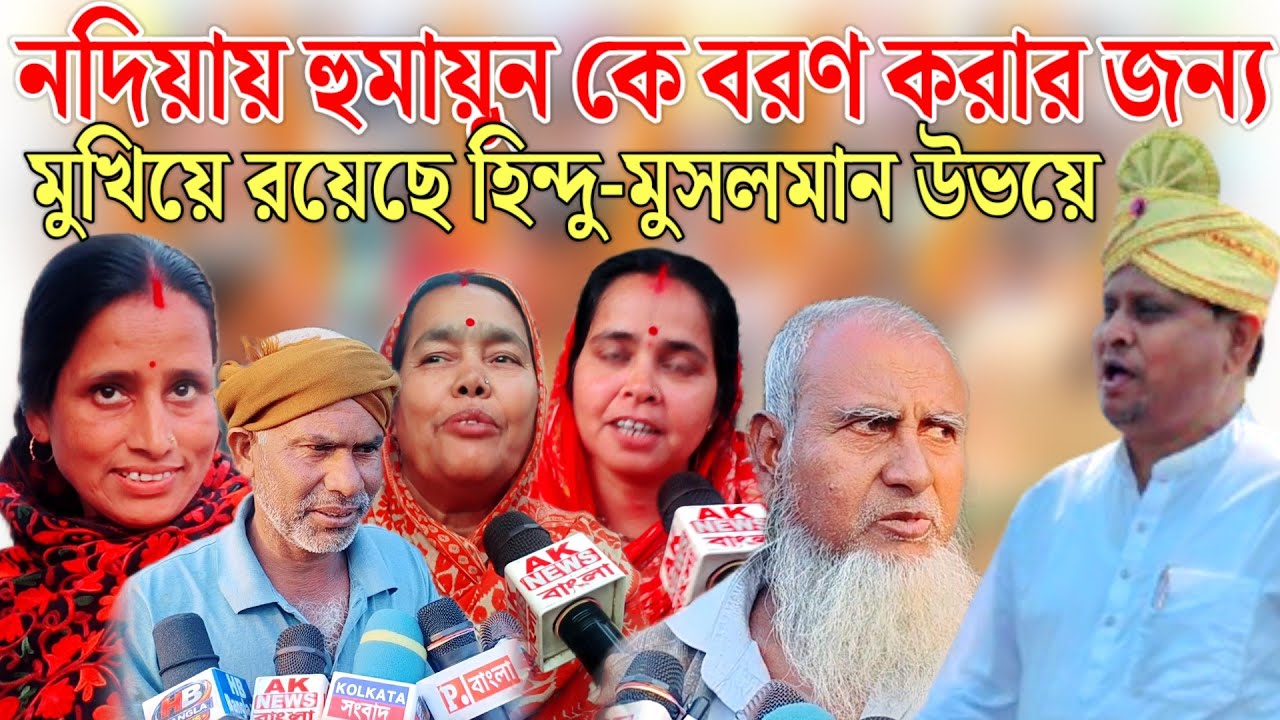 মুর্শিদাবাদ তো বটেই নদীয়া ও বেশ কয়েকটি জেলায় হুমায়ুন কবিরের জনপ্রিয়তা বাড়ছে।