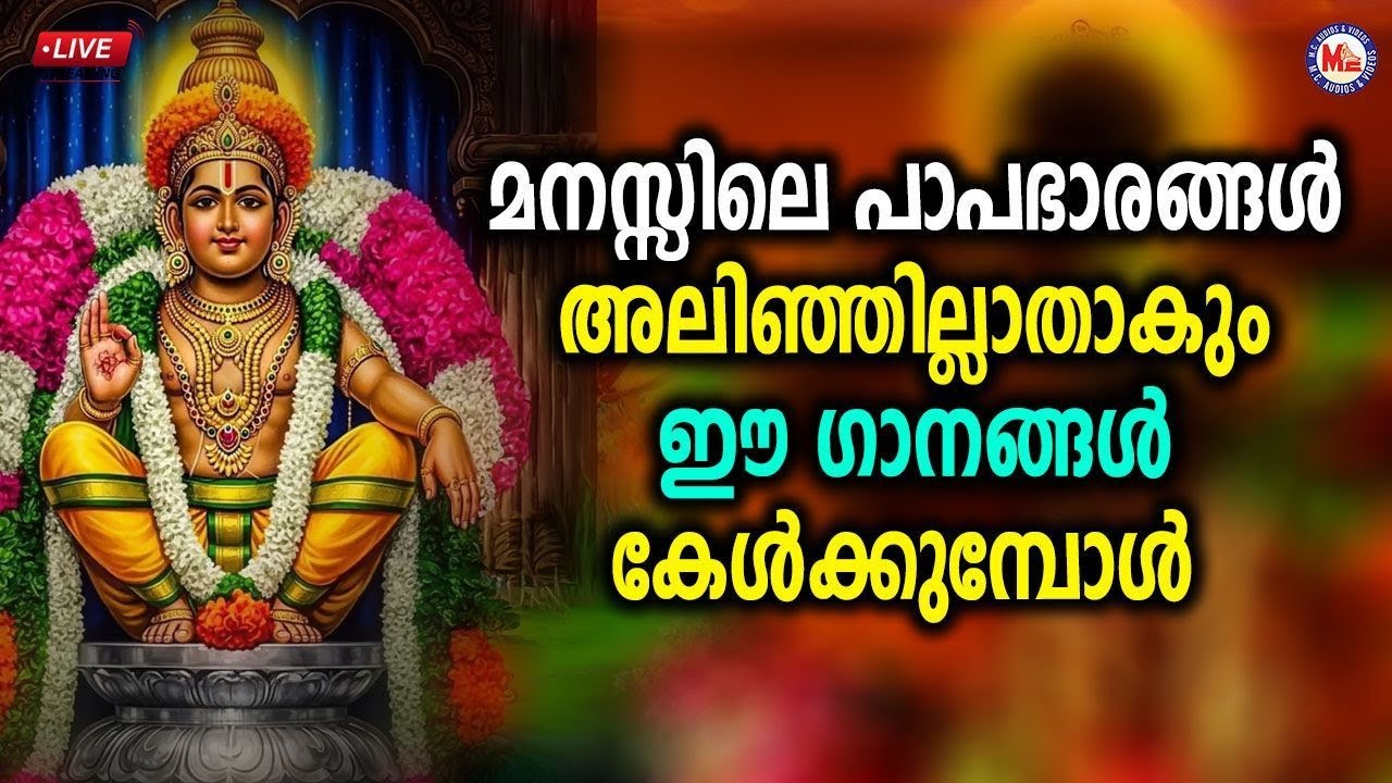 🔴 (LIVE) -  മനസ്സിലെ പാപഭാരങ്ങൾ അലിഞ്ഞില്ലാതാകും ഈ ​ഗാനങ്ങൾ കേൾക്കുമ്പോൾ #ayyappaswamysongs #live