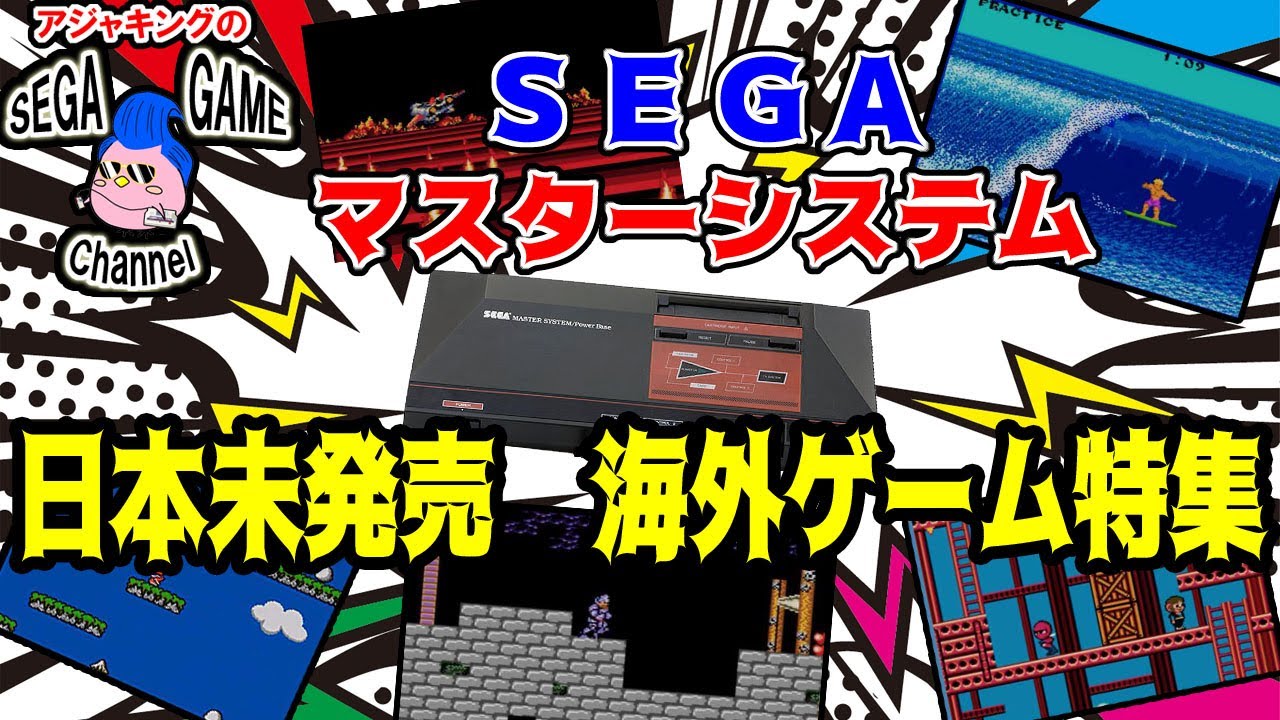 SEGAマスターシステム日本未発売海外ゲーム特集#1