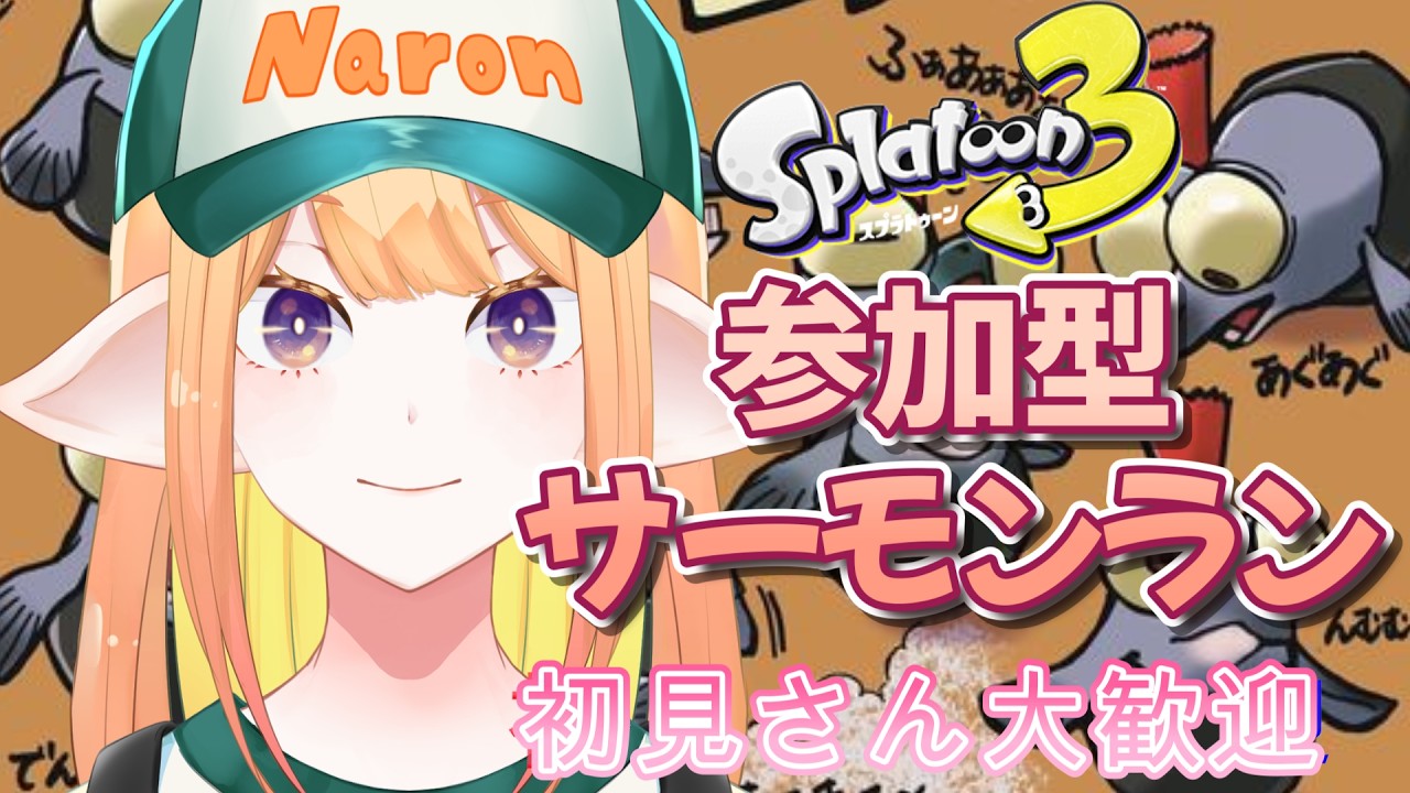 【スプラトゥーン３】初見さん大集合！バチコン前なので参加型サーモンラン！ #スプラトゥーン3  #サーモンラン #縦型配信