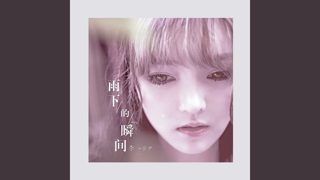 雨下的瞬間