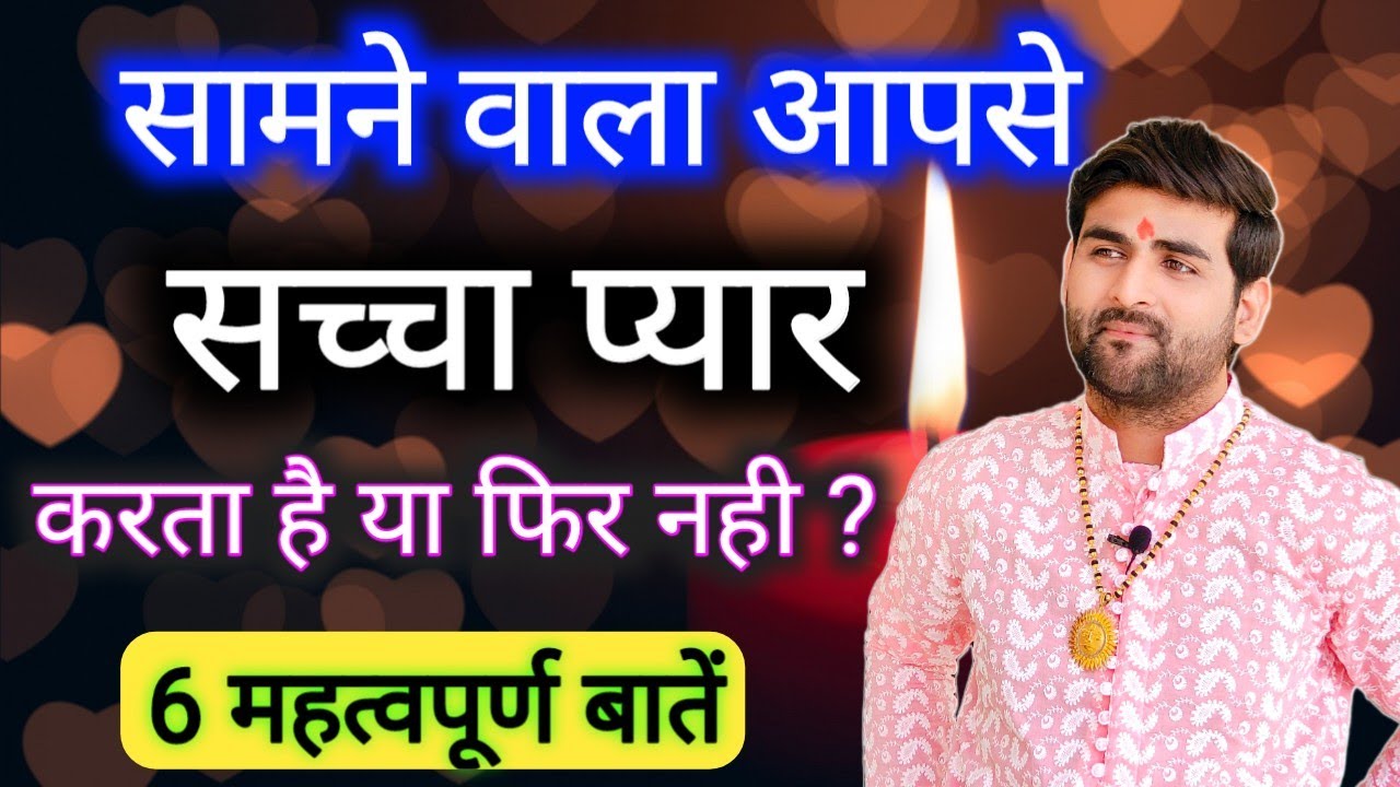 क्या सामने वाला आपसे सच्चा प्यार करता है या फिर टाइम पास कैसे जाने 6 खास बातें | by Sachin kukreti