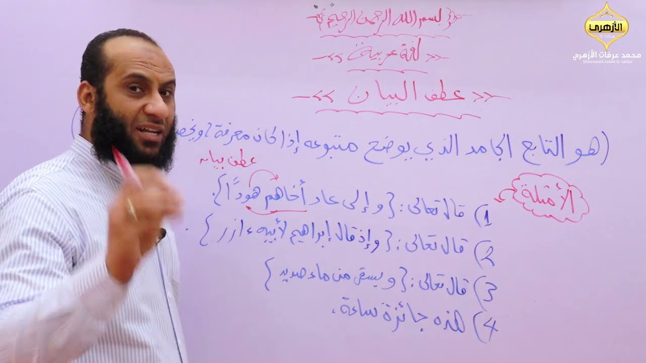 عطف البيان.                                                                 الثالث الإعدادي الأزهري