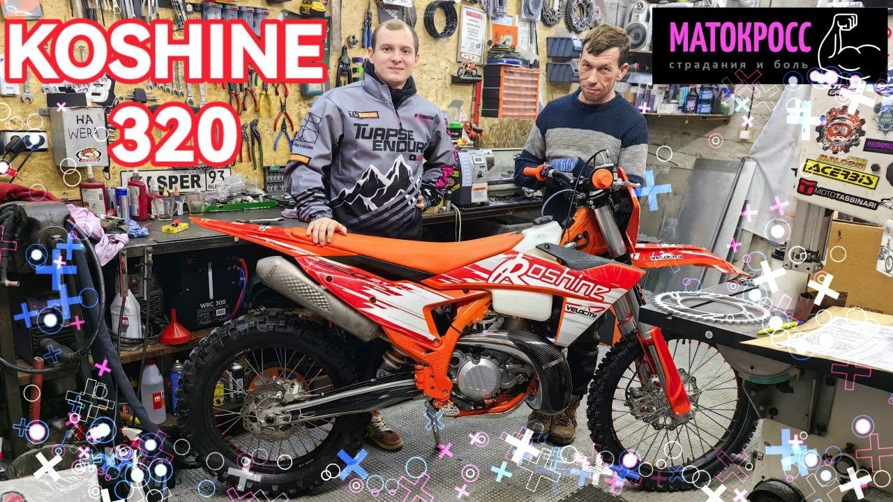 KOSHINE 320 2T ЗА 350К НАДО БРАТЬ