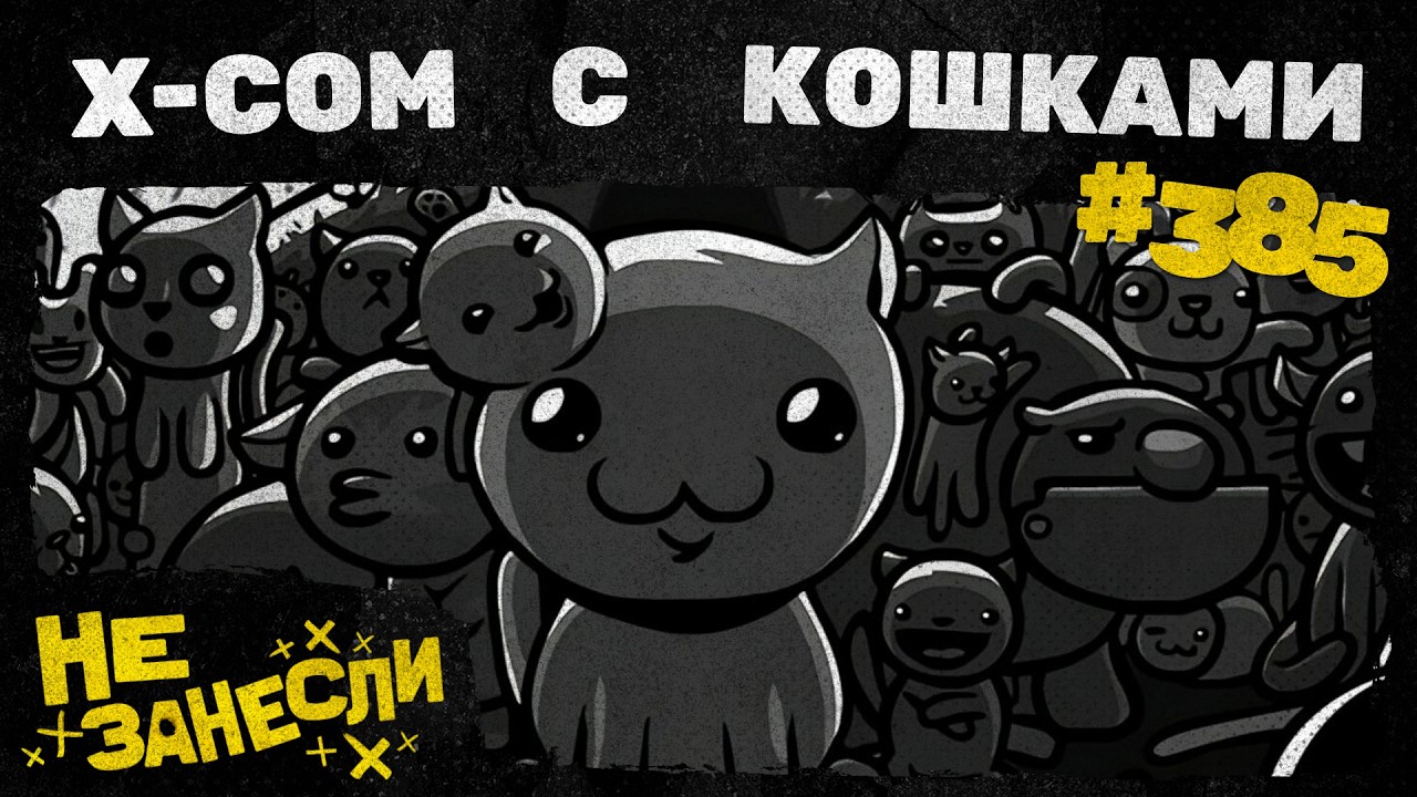 Mewgenics | Казнить нельзя помиловать | Факхем-Холл | Cult of the Lamb: Woolhaven | Не занесли 385