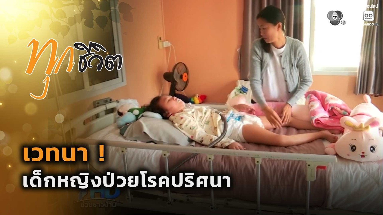 เวทนา ! เด็กหญิงป่วยโรคปริศนา | ทุกชีวิต