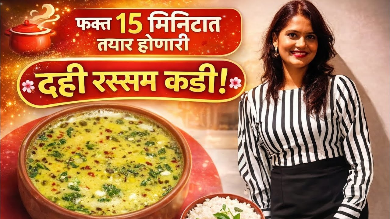 15 मिनिटात झटपट दही रसम कढी |Quick & Easy Dahi Rasam Kadhi Recipe Instant Dahi Rasam Kadhi |No Besan
